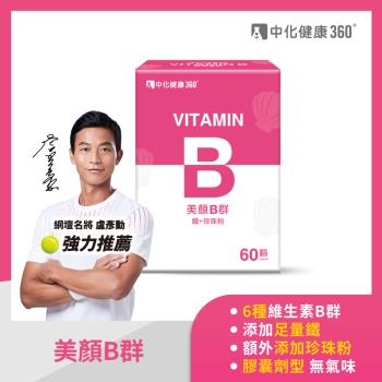 中化健康360 美顏B群 鐵+珍珠粉(60顆/盒)