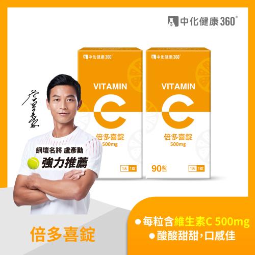 中化健康360  倍多喜錠90錠/瓶X2瓶組(維他命C)