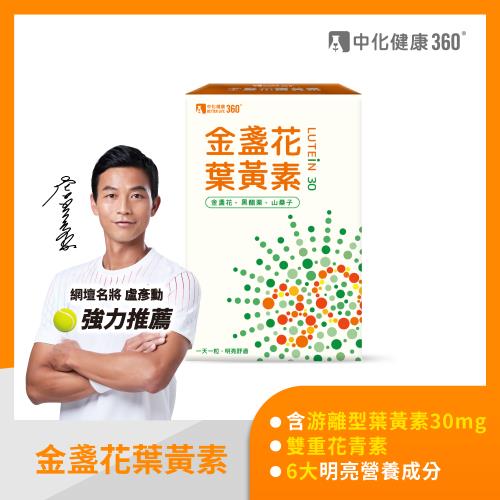 中化健康360  金盞花葉黃素膠囊30粒/盒