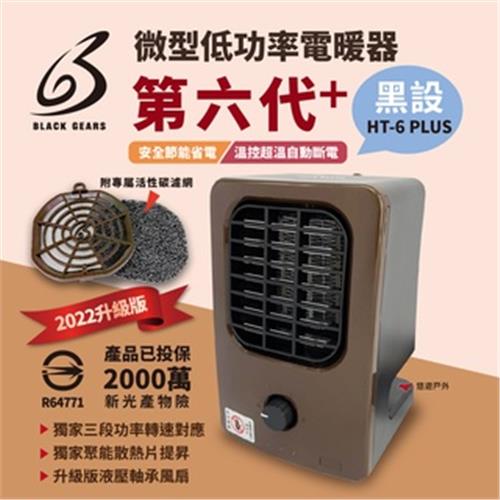 【黑設】HT-6 PLUS 微型低功率電暖器(暖爐)六代+   悠遊戶外 (2022升級上市)