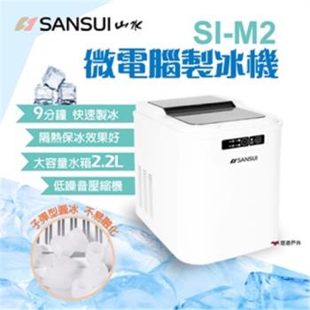 【SANSUI山水】微電腦自動製冰機 SI-M2 快速製冰 保冰 大容量水箱 2.2公升 子彈型圓冰 露營 悠遊戶外