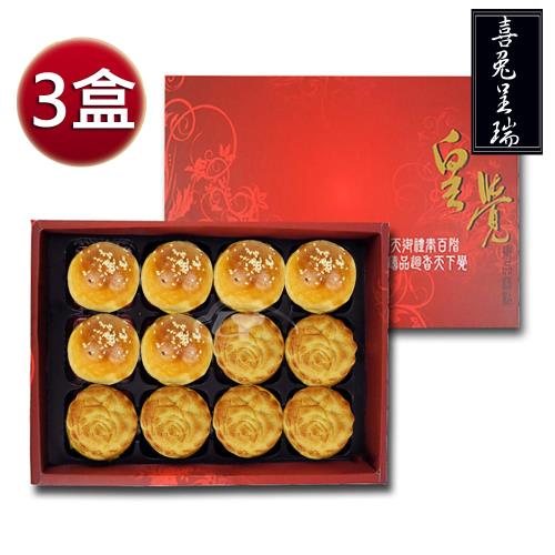 皇覺 臻品系列-喜兔呈瑞12入禮盒3盒組(蛋黃酥-烏豆沙+廣式小月餅)
