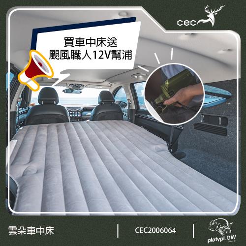 【CEC】買雲朵車中床送幫浦 露營充氣床 車用充氣床墊 車用充氣床 車中床 露營床墊 SUV充氣床墊