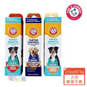 ARM&HAMMER 鐵鎚 犬用酵素牙膏 深潔/除垢/抗敏 (2.5oz/67.5g)