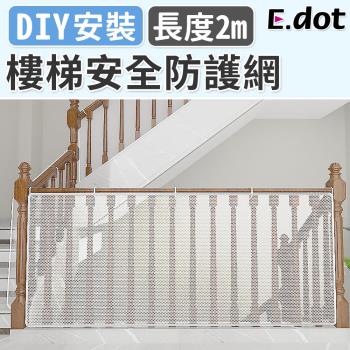 【E.dot】居家安全防摔樓梯安全防護網/護欄網(2米)