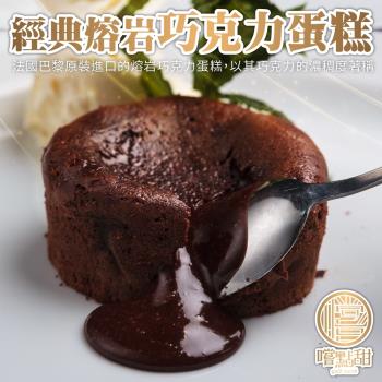 嚐點甜-法國熔岩巧克力蛋糕共6個(約100g/個)