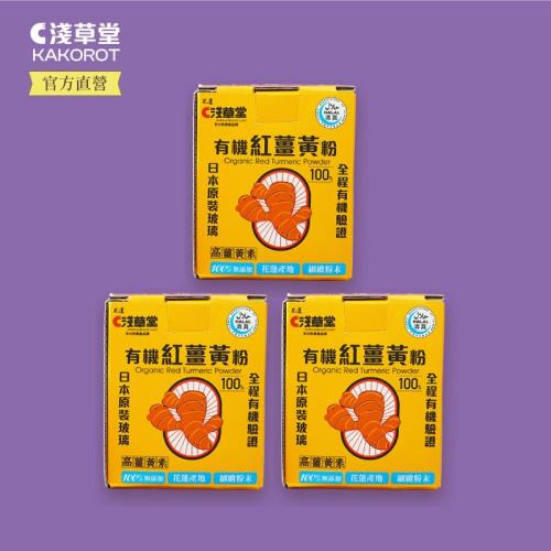 (淺草堂)有機紅薑黃粉 超值3瓶裝 (耐酸鹼易開瓶)
