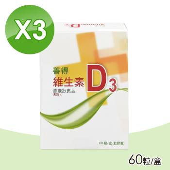 (3入組)【善得】維生素D3液態軟膠囊 60顆/盒