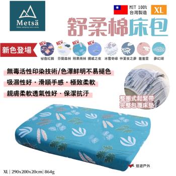 【Metsa米特薩】舒柔眠床包 XL 多色 MIT臺灣製 親膚透氣 無毒印染 適用市售充氣床 露營 悠遊戶外