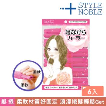 【NOBLE】睡眠專用柔軟髮捲 6入