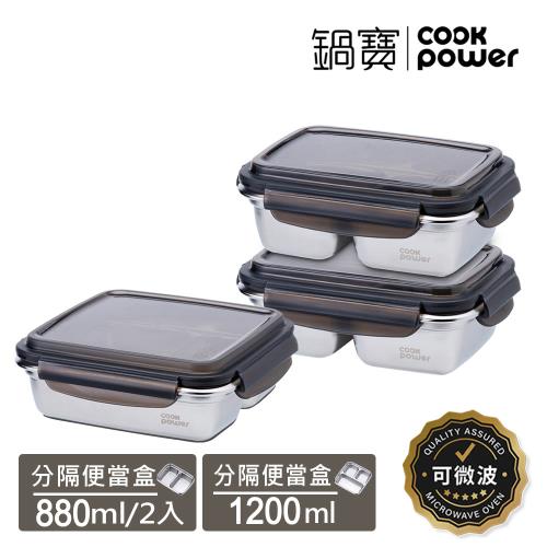 【CookPower鍋寶】可微波分隔不鏽鋼保鮮盒3件組(1200ml+870mlX2)