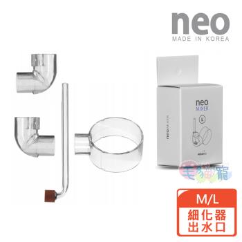 韓國NEO MIXER細化器出水口 M/L