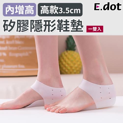 【E.dot】內增高矽膠隱形鞋墊/增高墊(高款3.5cm)