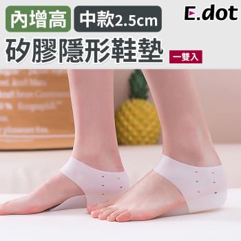 【E.dot】內增高矽膠隱形鞋墊/增高墊(中款2.5cm)