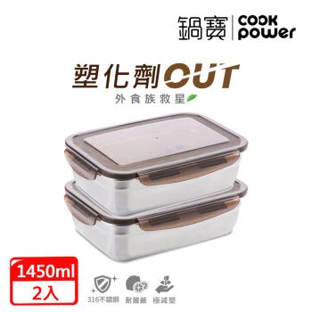 【CookPower鍋寶】316不鏽鋼保鮮盒1450ml(買一送一)