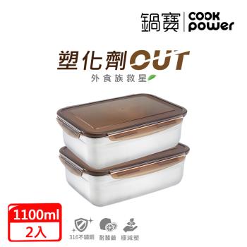 【CookPower鍋寶】316不鏽鋼保鮮盒1100ml(買一送一)