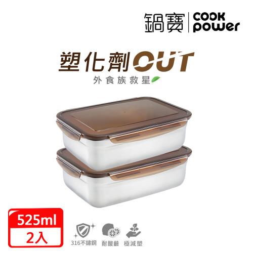 【CookPower鍋寶】316不鏽鋼保鮮盒525ml(買一送一)