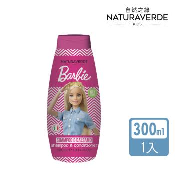 【Naturaverde】自然之綠-芭比女孩系列乳油木果油植萃雙效洗髮沐浴露-300ml(4歲以上適用 添加乳油沐果油)
