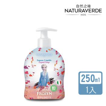 【Naturaverde】自然之綠-冰雪奇緣兒童天然抗菌洗手露/沐浴露-250ml(有機草本 4歲以上女孩適用)