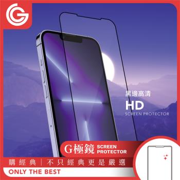 GC G極鏡 黑邊高清玻璃貼 iPhone14/13系列 高清玻璃貼 螢幕保護貼 grantclassic
