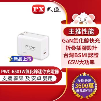 PX大通氮化鎵迷你超輕量充電器(三倍快充 蘋果 安卓 筆電 手機適用) PWC-6501