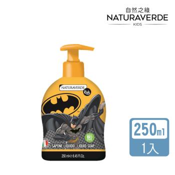 【Naturaverde】自然之綠-正義聯盟蝙蝠俠兒童雙效洗手/沐浴露-250ml(4歲以上適用-有機綠茶萃取、洗後清新)