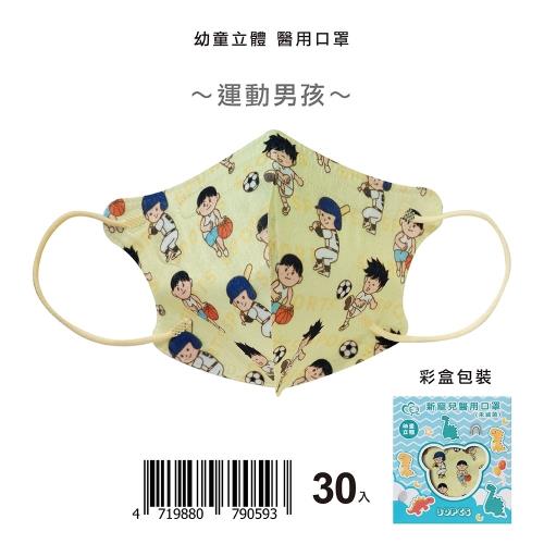【新寵兒】3D幼童立體醫療口罩 30片/盒-運動男孩(幼童2-4歲)