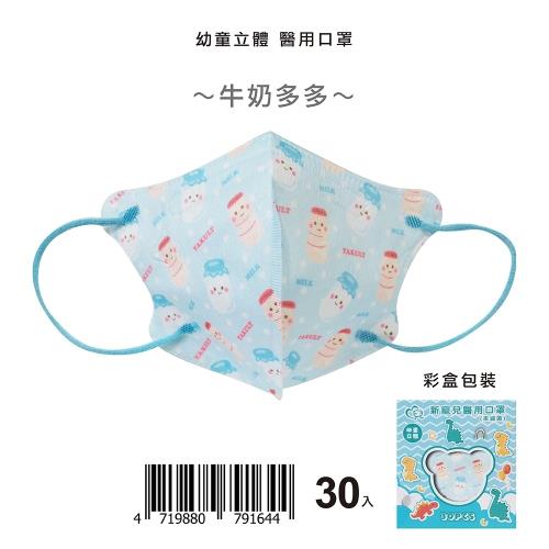 【新寵兒】3D幼童立體醫療口罩 30片/盒-牛奶多多(幼童2-4歲)