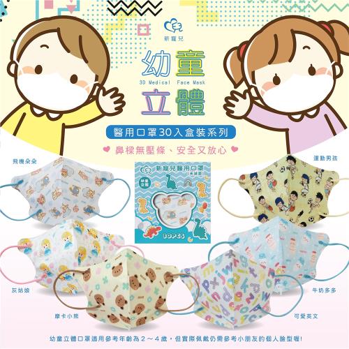 【新寵兒】3D幼童立體醫療口罩 30片/盒-飛機朵朵(幼童2-4歲)
