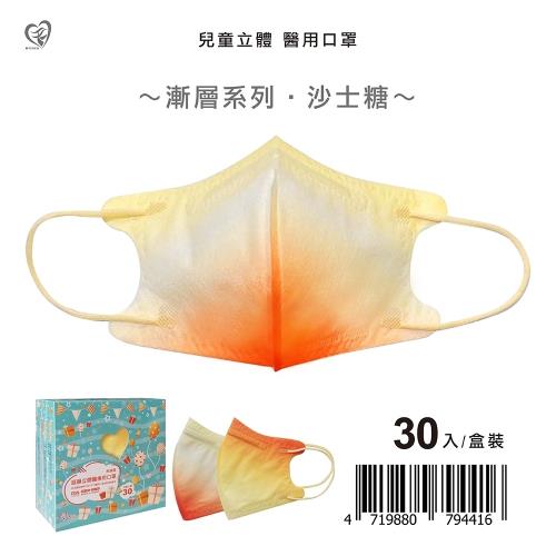 【盛籐】3D兒童立體醫療口罩 漸層系列 30片/盒-沙士糖(兒童5-10歲)