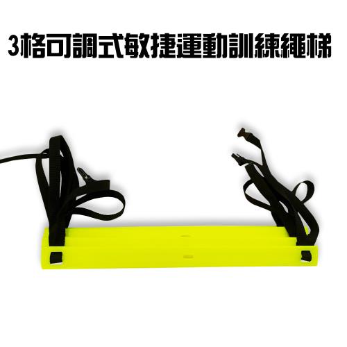 金德恩 台灣製造專利款 3格可調式敏捷運動訓練繩梯附收納袋(2M/組)/有氧/健身/敏捷梯/協調訓練
