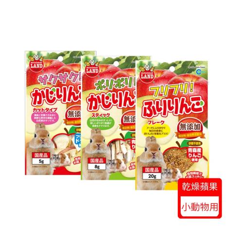 【MARUKAN】小動物天然乾燥蘋果(乾/細條/佐餐粉)5g-20g(下標*2送淨水神仙磚)
