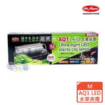 MR.AQUA AQ1 LED水草夾燈 M (D-MR-502)