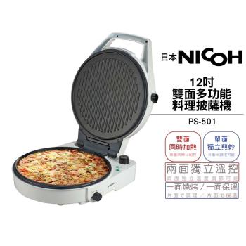 【日本NICOH】12吋雙面多功能料理披薩機 PS-501