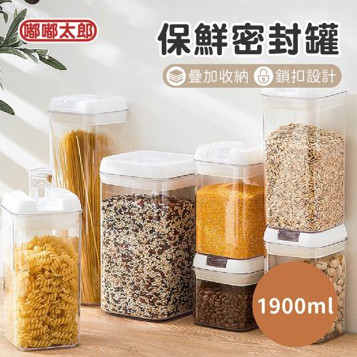 【嘟嘟太郎】保鮮密封罐(1900ml) 保鮮罐 儲物罐 防潮 收納
