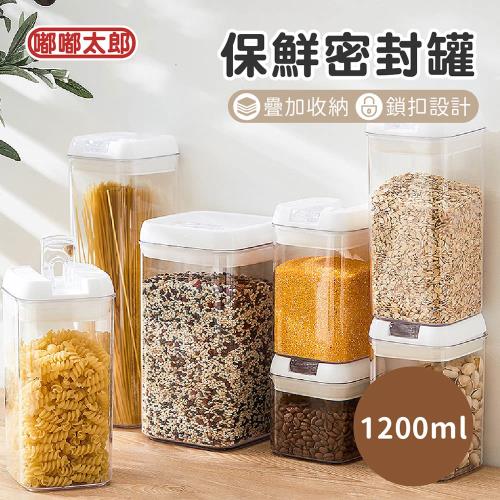 【嘟嘟太郎】保鮮密封罐(1200ml) 保鮮罐 儲物罐 防潮 收納