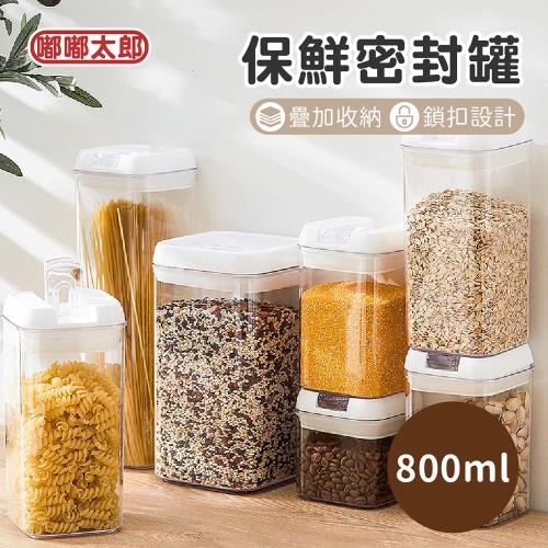 【嘟嘟太郎】保鮮密封罐(800ml) 保鮮罐 儲物罐 防潮 收納
