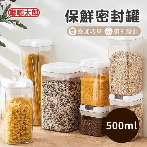 【嘟嘟太郎】保鮮密封罐(500ml) 保鮮罐 儲物罐 防潮 收納