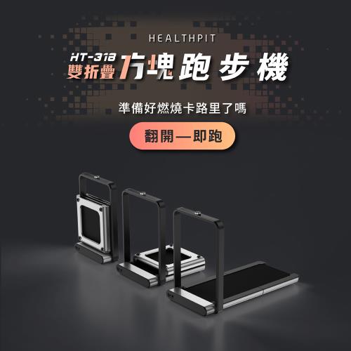 HEALTHPIT 雙折疊方塊跑步機 HT-318 (健走機/智跑機/慢跑機)|跑步/健走/滑步機
