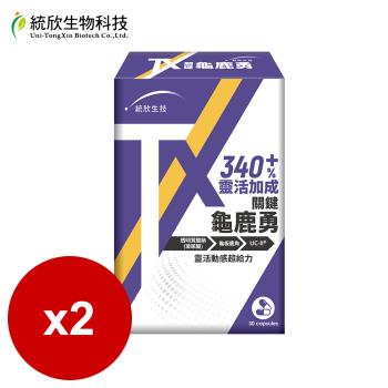 統欣生技-TX 關鍵龜鹿勇 (30 粒/盒)x2盒