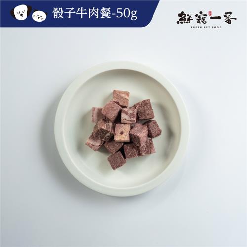即期品 (鮮寵一番)-寵物冷凍乾燥零食－骰子牛肉餐50g(犬貓零食) 有效期限2024/9/20