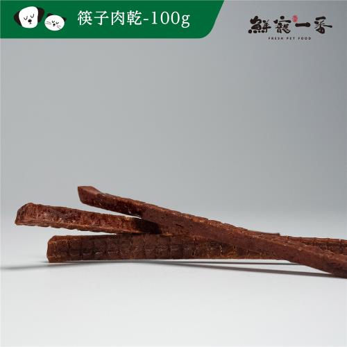 (鮮寵一番)寵物肉乾零食－筷子肉乾100g(犬貓零食)