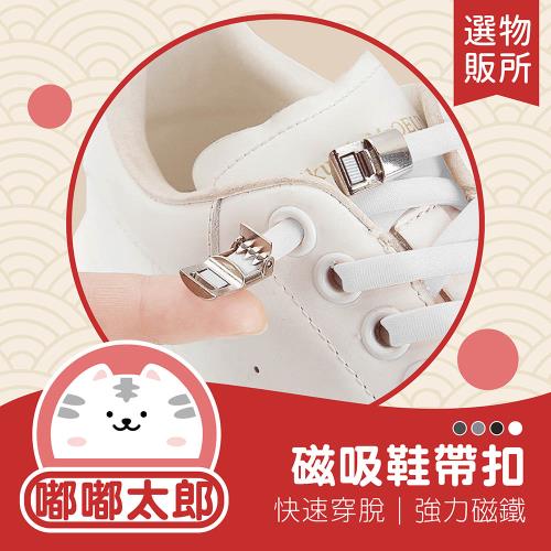 【嘟嘟太郎-鞋帶磁吸扣環(4入組)】免綁鞋帶 懶人鞋帶 磁吸扣 鞋帶 磁扣 鞋扣