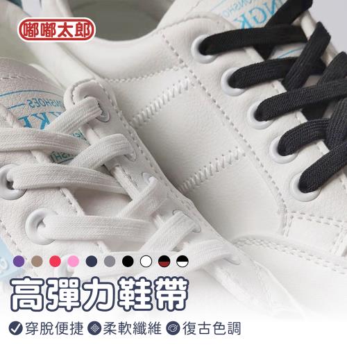 【嘟嘟太郎-彈力鞋帶(4包組)】多色任搭 高彈力鞋帶 穿搭鞋帶 彩虹鞋帶 伸縮鞋帶 彈性鞋帶