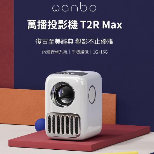 萬播 Wanbo T2R Max 1G/16G 攜帶式智慧投影機