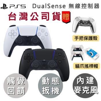 【PS5】DualSense 無線手把控制器 『經典白』『午夜黑』贈手把保護殼 全新現貨 『一年保固』原廠台灣公司貨
