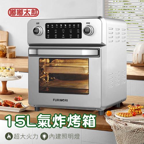 【嘟嘟太郎-15L全不鏽鋼氣炸烤箱】富力森 FU-OV105 保固一年多功能 氣炸鍋 烤箱