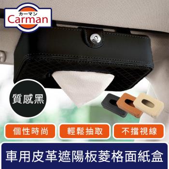 Carman 車用皮革遮陽板掛式菱格紋面紙盒/多功能收納盒 質感黑