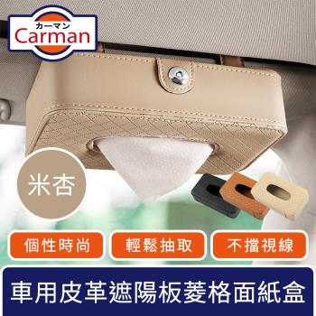 Carman 車用皮革遮陽板掛式菱格紋面紙盒/多功能收納盒 米杏色