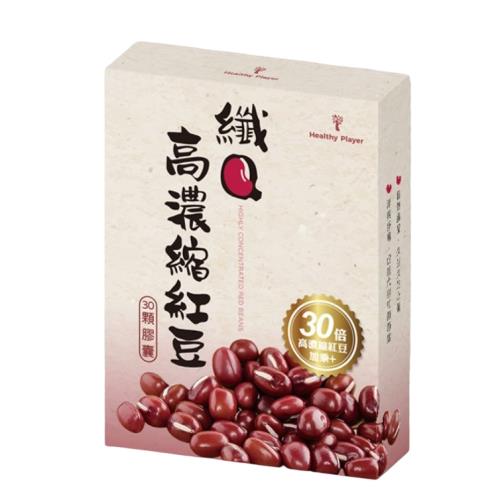 【Healthy Player】 纖Q高濃縮紅豆膠囊  30顆/盒